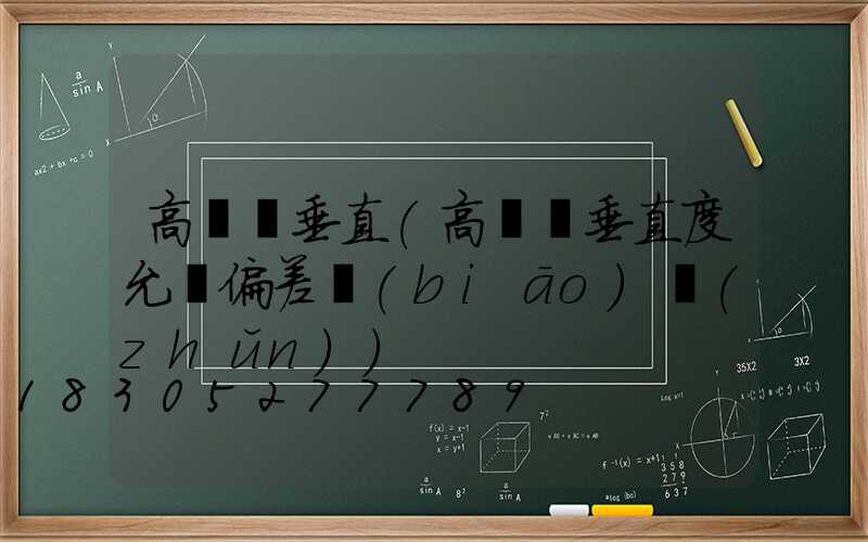 高桿燈垂直(高桿燈垂直度允許偏差標(biāo)準(zhǔn))