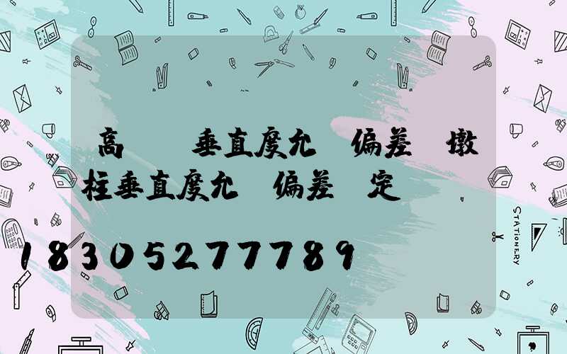 高桿燈垂直度允許偏差(墩柱垂直度允許偏差規定)