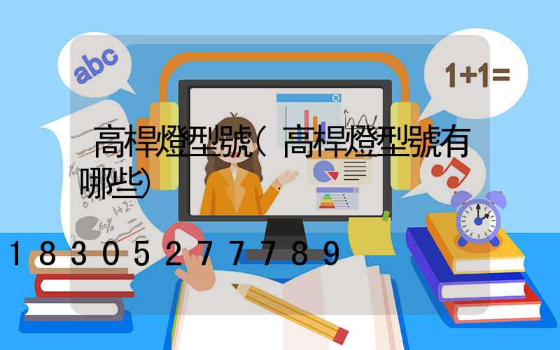 高桿燈型號(高桿燈型號有哪些)