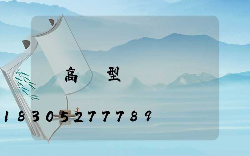高桿燈型號