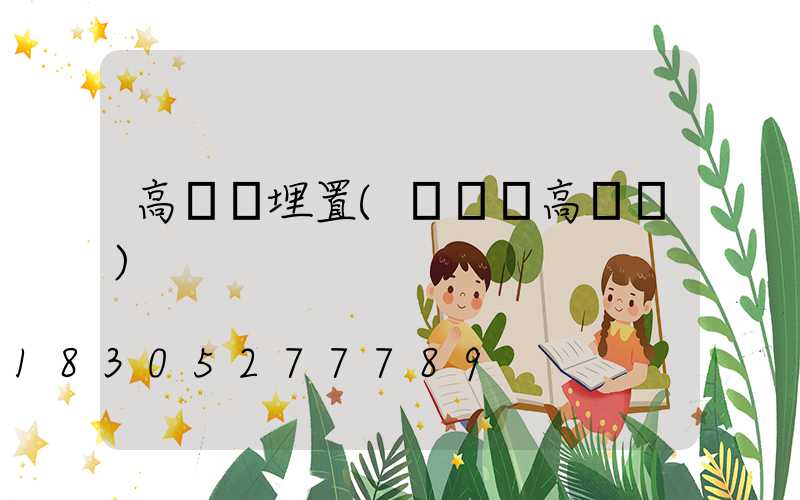 高桿燈埋置(廣場燈高桿燈)