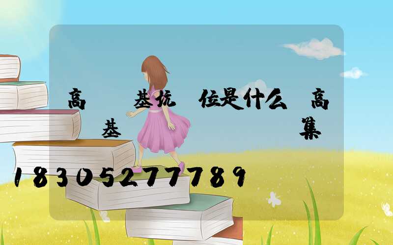 高桿燈基坑單位是什么(高桿燈基礎(chǔ)圖圖集)