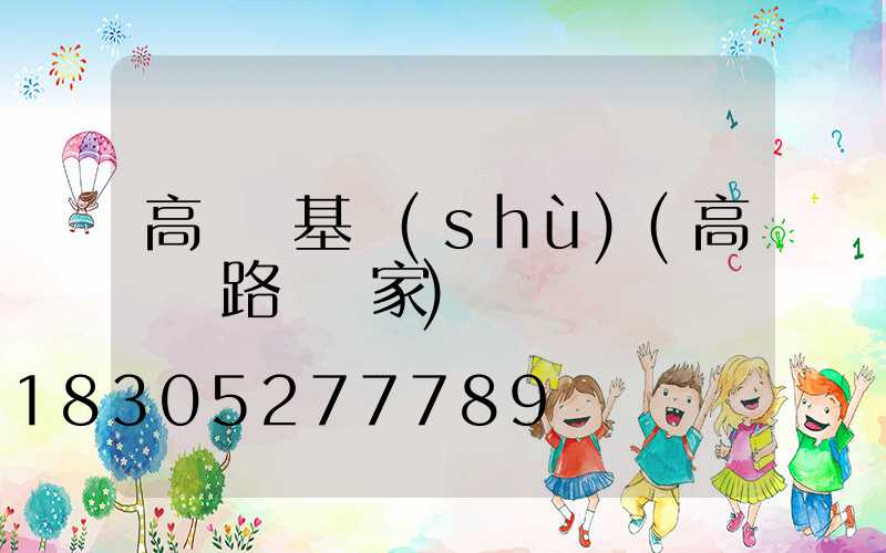 高桿燈基數(shù)(高桿燈路燈廠家)
