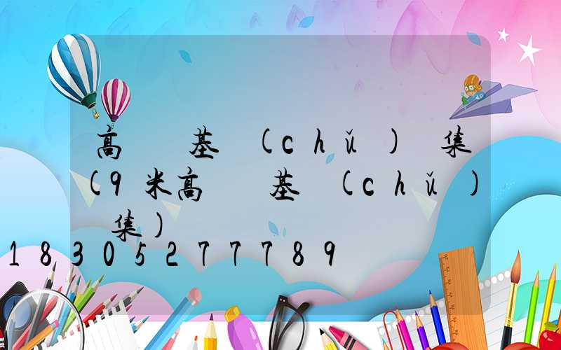 高桿燈基礎(chǔ)圖集(9米高桿燈基礎(chǔ)圖集)