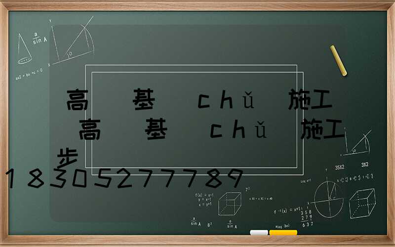 高桿燈基礎(chǔ)施工(高桿燈基礎(chǔ)施工步驟)