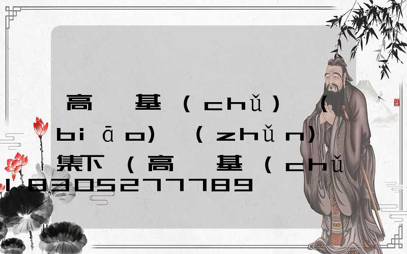 高桿燈基礎(chǔ)標(biāo)準(zhǔn)圖集下載(高桿燈基礎(chǔ)施工圖)