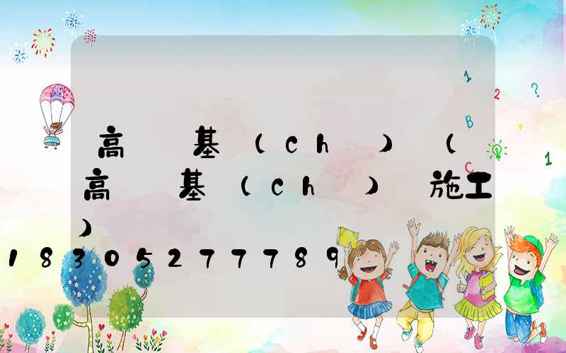 高桿燈基礎(chǔ)籠(高桿燈基礎(chǔ)籠施工)