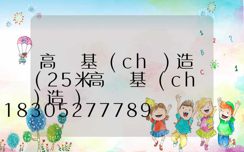 高桿燈基礎(chǔ)造價(25米高桿燈基礎(chǔ)造價)