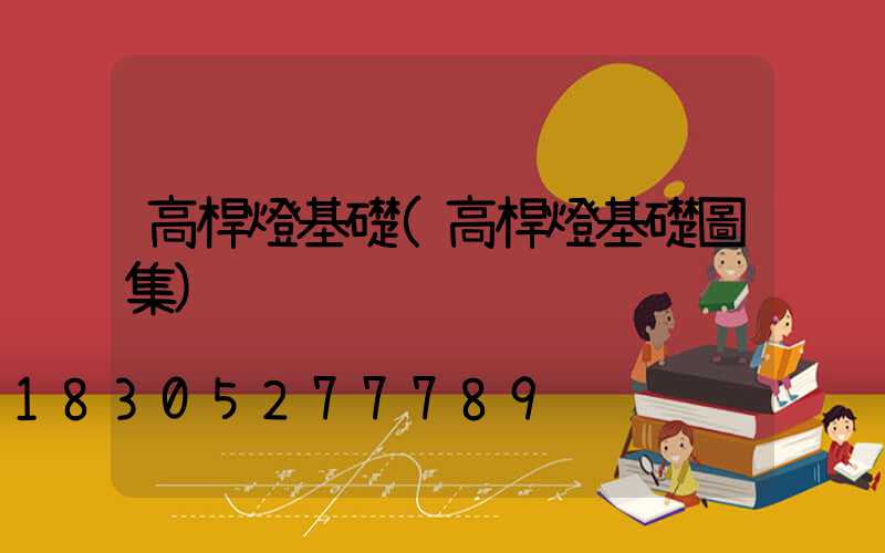 高桿燈基礎(高桿燈基礎圖集)