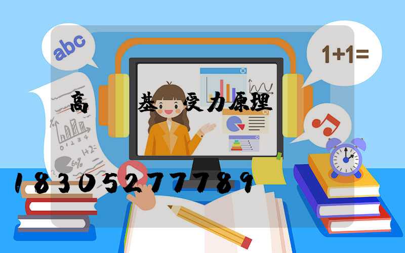 高桿燈基礎受力原理