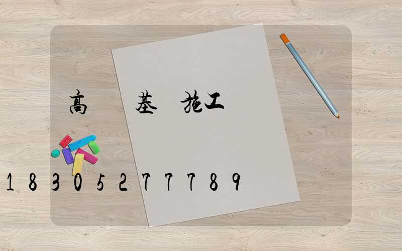 高桿燈基礎施工