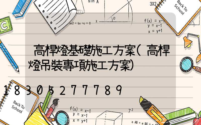 高桿燈基礎施工方案(高桿燈吊裝專項施工方案)
