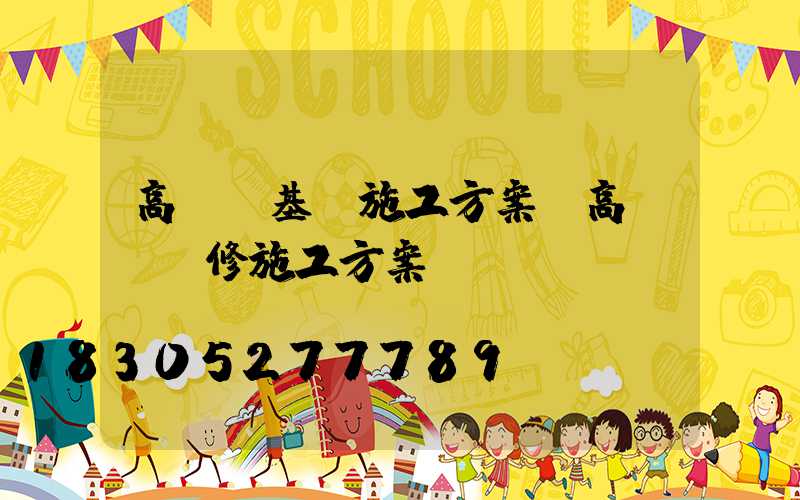 高桿燈基礎施工方案(高桿燈維修施工方案)