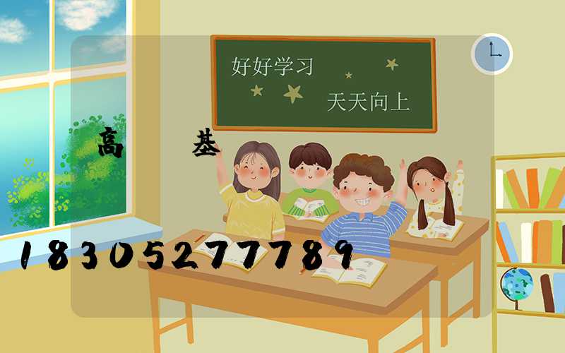 高桿燈基礎設計