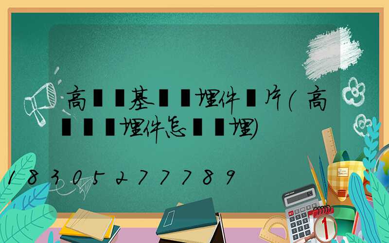 高桿燈基礎預埋件圖片(高桿燈預埋件怎樣預埋)