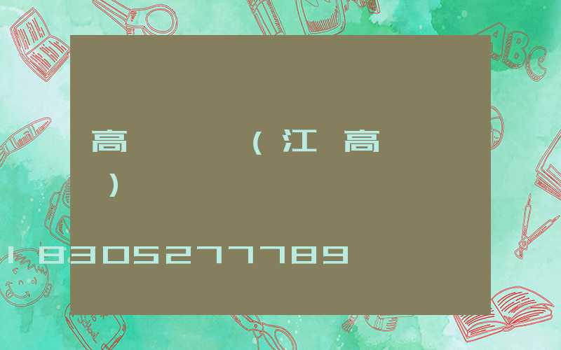 高桿燈報價(江蘇高桿燈報價)