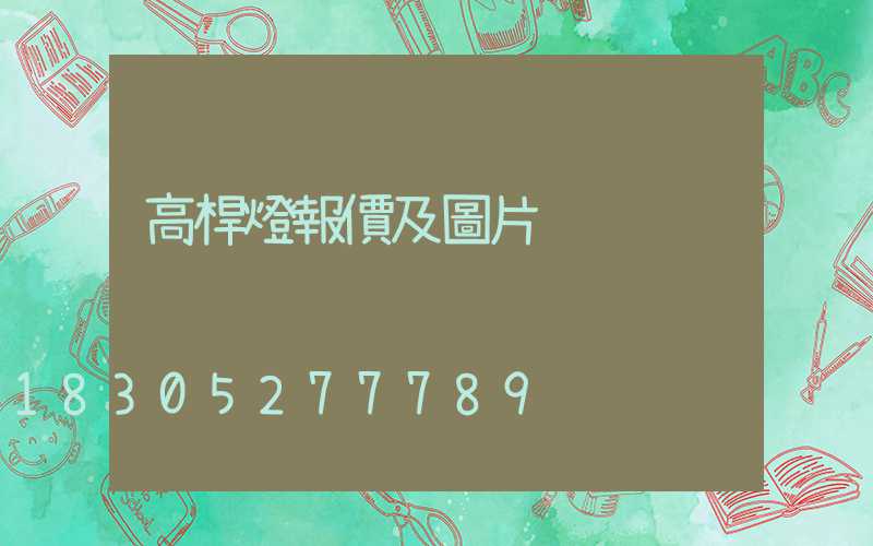 高桿燈報價及圖片