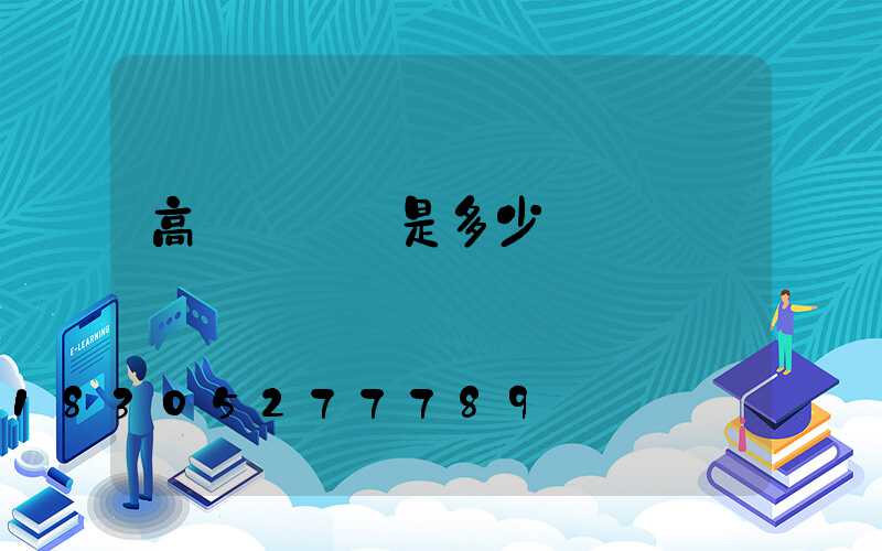 高桿燈報價是多少