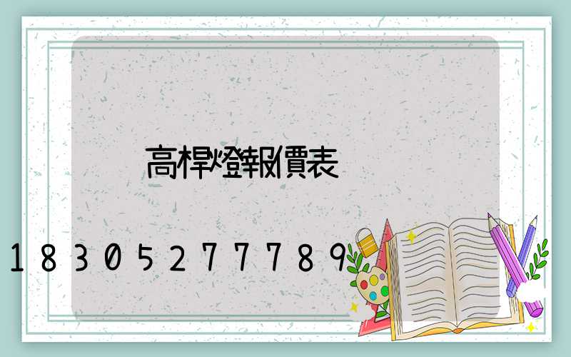 高桿燈報價表