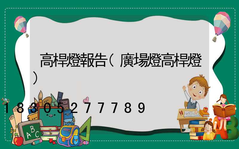 高桿燈報告(廣場燈高桿燈)