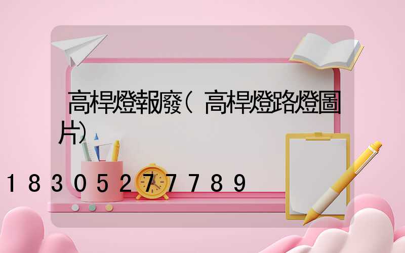 高桿燈報廢(高桿燈路燈圖片)