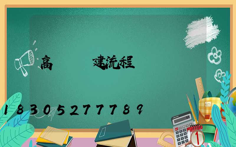 高桿燈報建流程