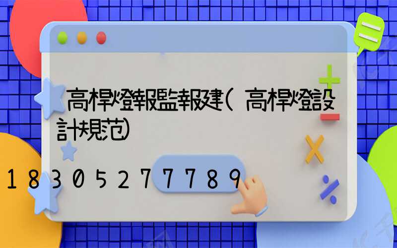 高桿燈報監報建(高桿燈設計規范)