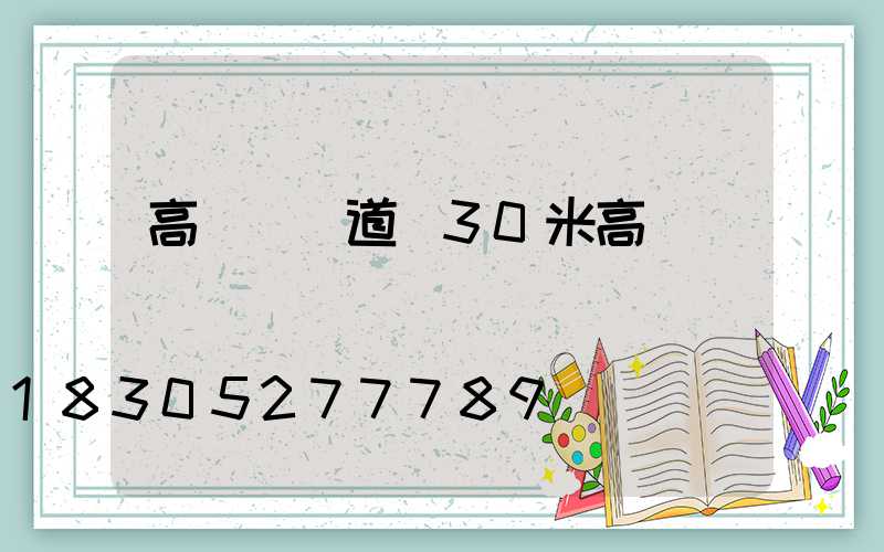高桿燈報道(30米高桿燈)