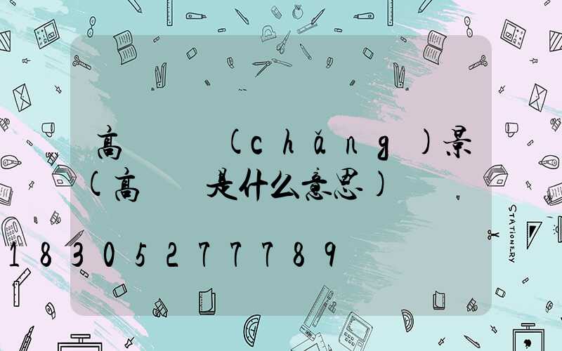 高桿燈場(chǎng)景(高桿燈是什么意思)