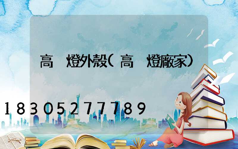 高桿燈外殼(高桿燈廠家)