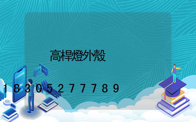 高桿燈外殼