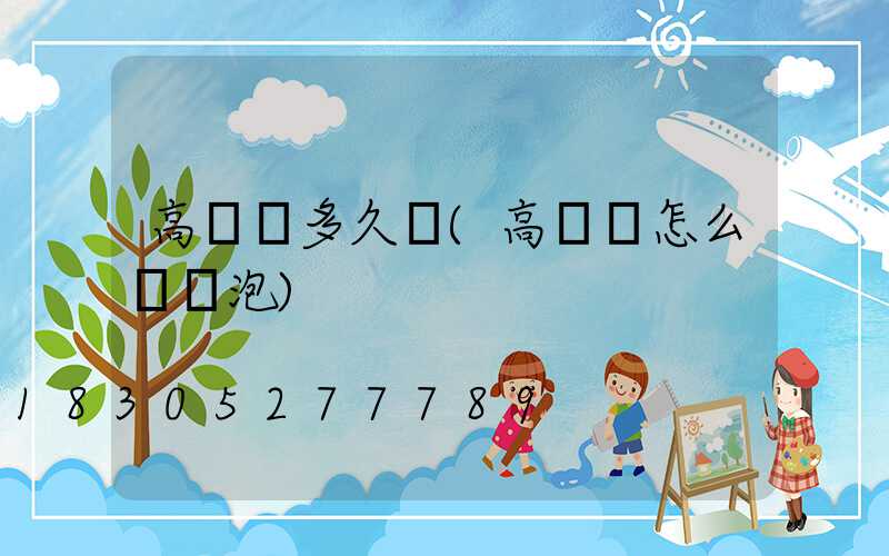 高桿燈多久換(高桿燈怎么換燈泡)