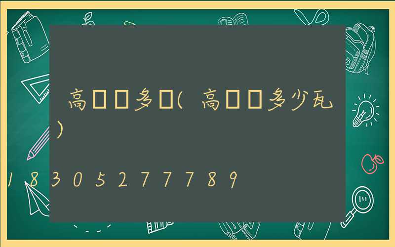 高桿燈多寬(高桿燈多少瓦)