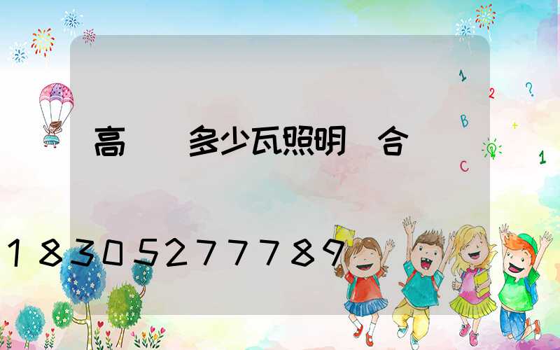 高桿燈多少瓦照明燈合適