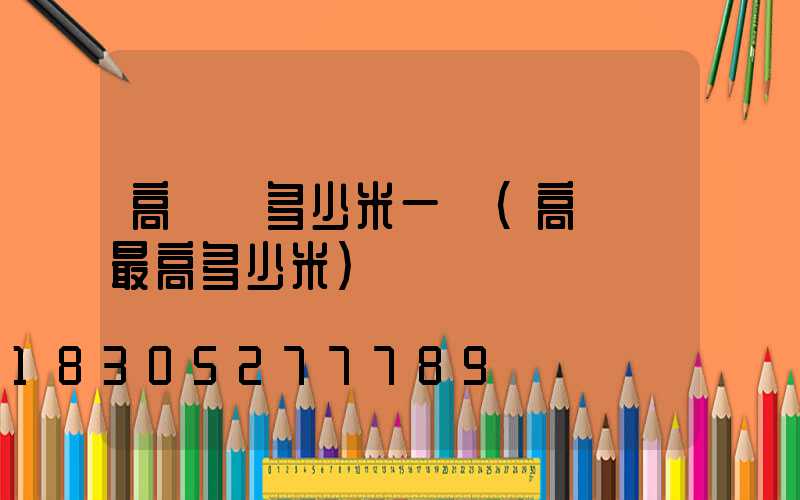 高桿燈多少米一個(高桿燈最高多少米)