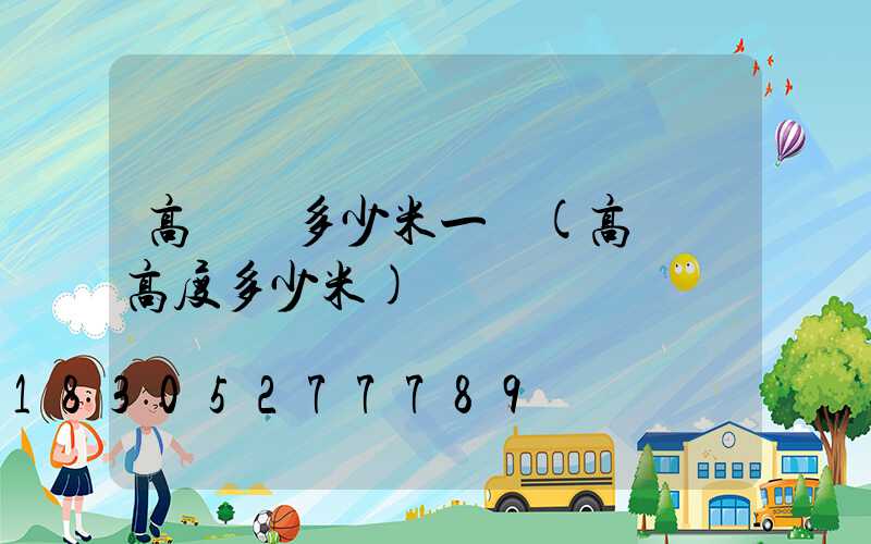 高桿燈多少米一個(高桿燈高度多少米)