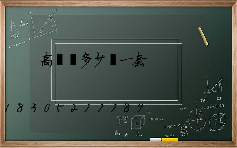 高桿燈多少錢一套