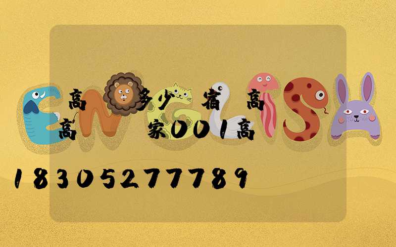 高桿燈多少錢宿遷高桿燈(高桿燈廠家001高桿燈)