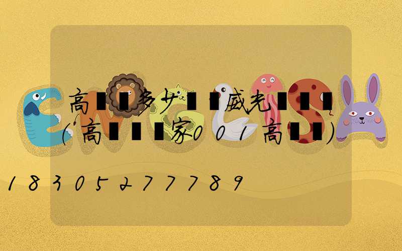 高桿燈多少錢漢威光電熱線(高桿燈廠家001高桿燈)