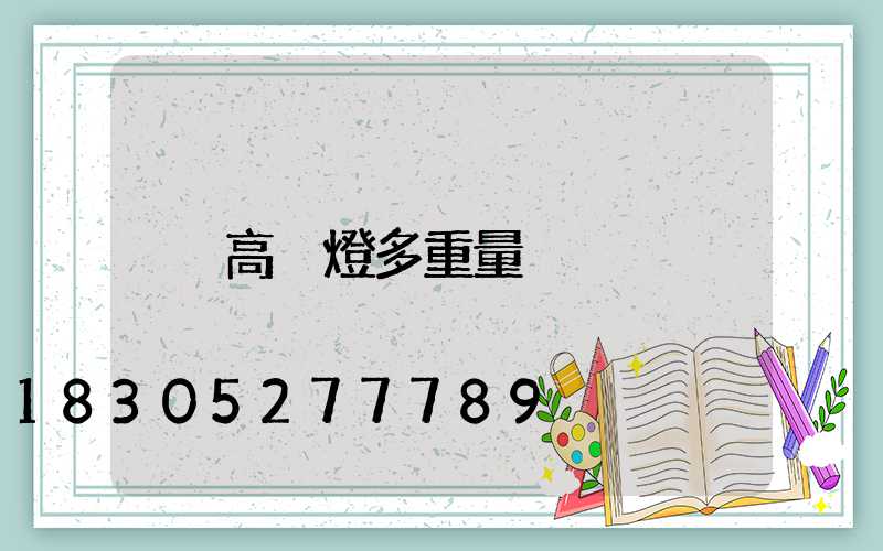 高桿燈多重量