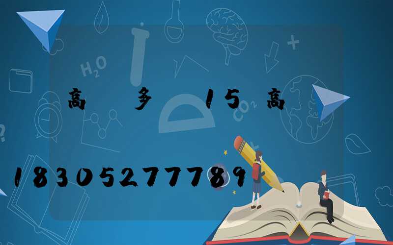 高桿燈多長(15m高桿燈)