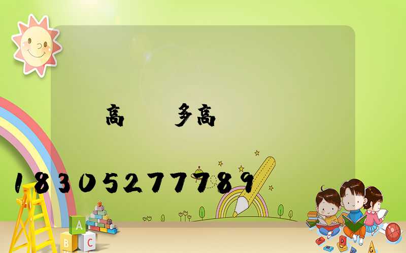 高桿燈多高
