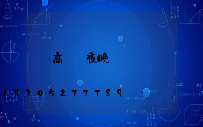 高桿燈夜晚