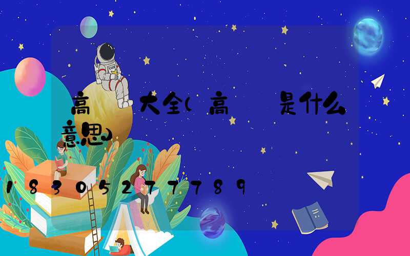 高桿燈大全(高桿燈是什么意思)