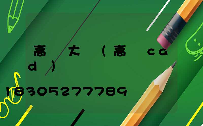 高桿燈大樣圖(高桿燈cad圖)