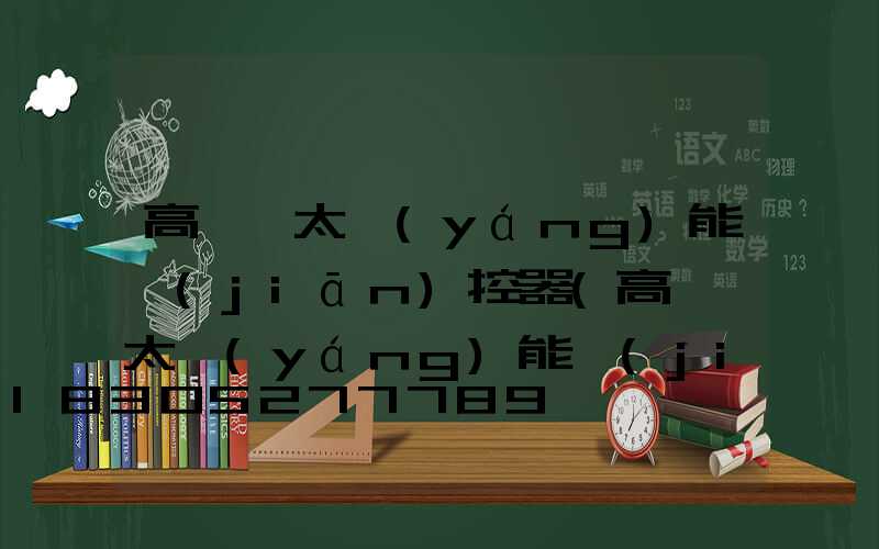 高桿燈太陽(yáng)能監(jiān)控器(高桿燈太陽(yáng)能監(jiān)控器怎么安裝)