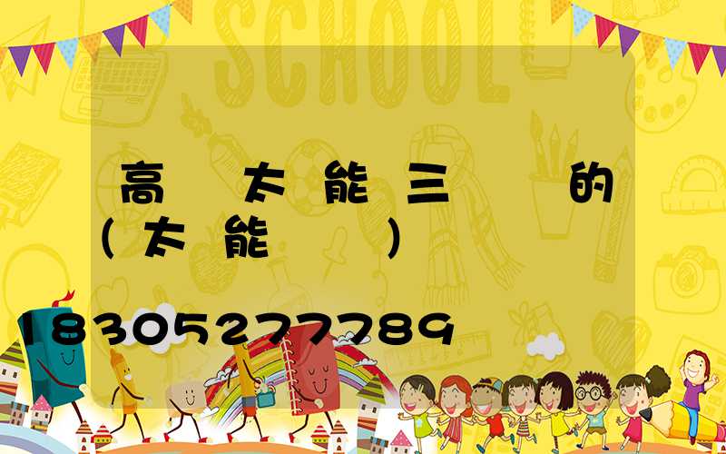 高桿燈太陽能帶三個燈頭的(太陽能雙頭燈)