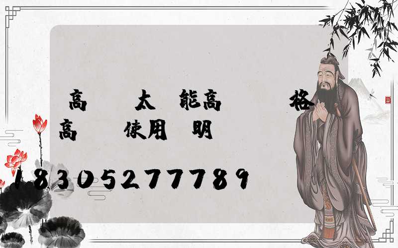 高桿燈太陽能高桿燈價格(高桿燈使用說明書)