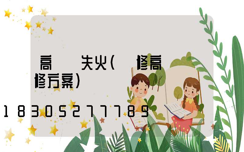 高桿燈失火(維修高桿燈維修方案)