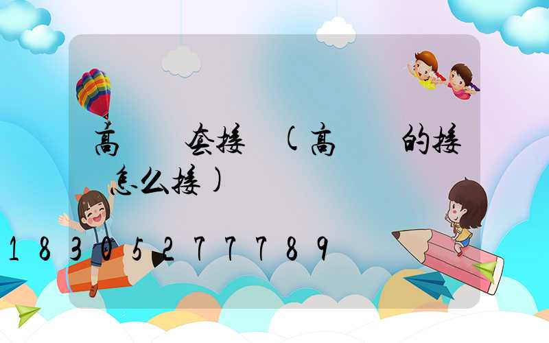 高桿燈套接處(高桿燈的接頭怎么接)